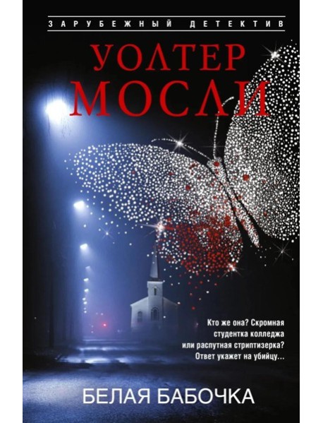 Белая Бабочка