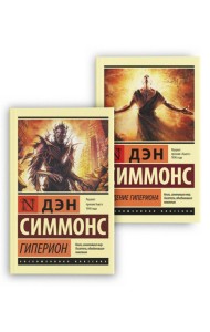 Гиперион. Падение Гипериона