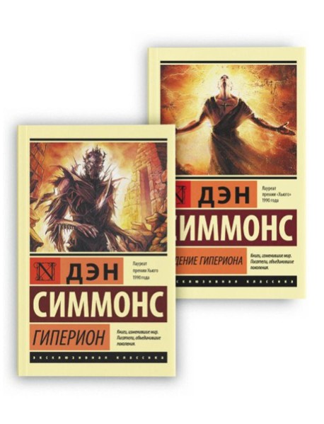 Гиперион. Падение Гипериона