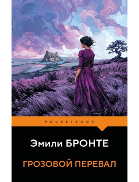 Грозовой перевал