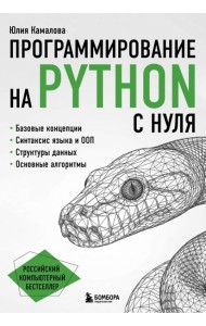 Программирование на Python с нуля