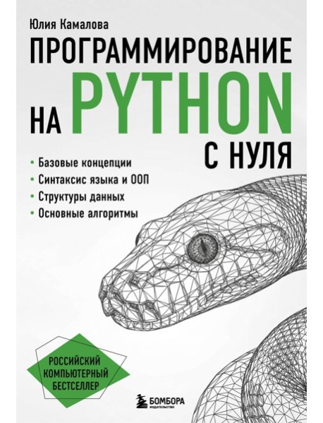 Программирование на Python с нуля