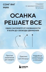 Осанка решает все. Один сантиметр от скованности и боли до свободы движения (мягкая обложка)