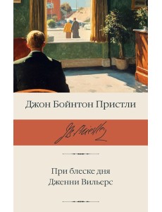 При блеске дня. Дженни Вильерс При блеске дня. Дженни Вильерс