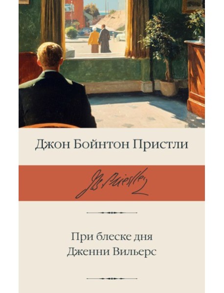 При блеске дня. Дженни Вильерс