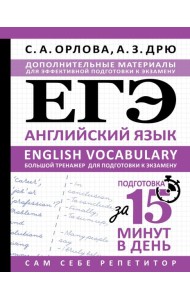 ЕГЭ. Английский язык. English vocabulary. Большой тренажер для подготовки к экзамену