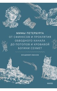 Мифы Петербурга. От сфинксов и проклятия Обводного канала до потопов и кровавой богини Сехмет