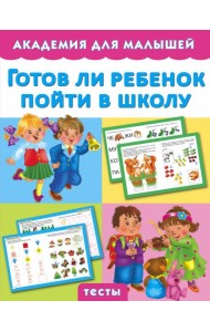 Готов ли ребенок пойти в школу