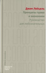 Принципы права и экономики. Руководство для любознательных