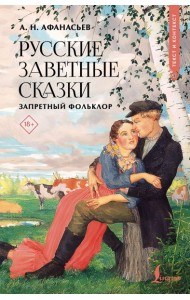 Русские заветные сказки: запретный фольклор