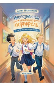 Неопознанный летающий портфель и другие веселые истории о школе
