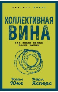 Коллективная вина. Как жили немцы после войны