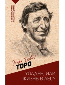 Уолден, или жизнь в лесу