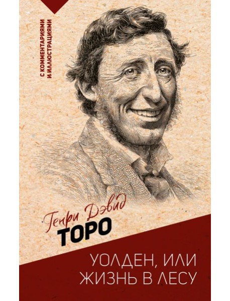 Уолден, или жизнь в лесу
