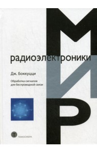 Обработка сигналов дл беспроводной связи