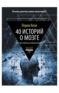 40 историй о мозге: Простые ответы на сложные вопросы