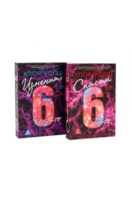Спасти 6-го + Изменить 6-го (комплект из 2-х книг)