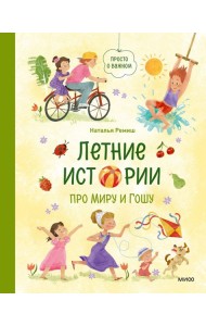 Летние истории про Миру и Гошу