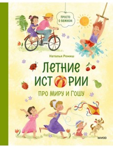 Летние истории про Миру и Гошу
