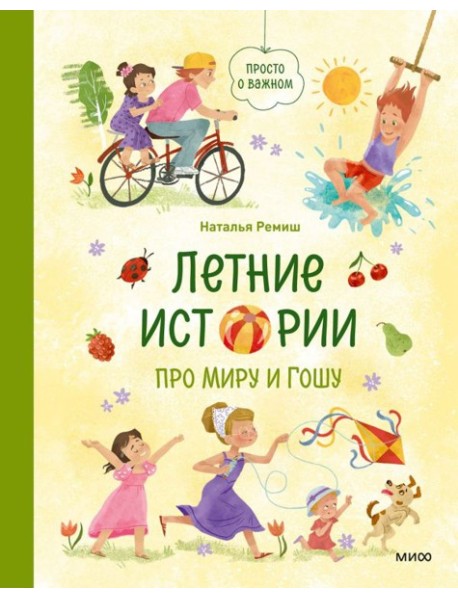 Летние истории про Миру и Гошу