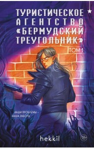 Туристическое агентство «Бермудский треугольник»