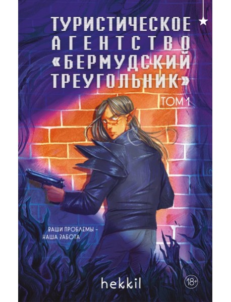 Туристическое агентство «Бермудский треугольник»