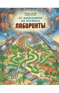 От динозавров до космоса. Лабиринты