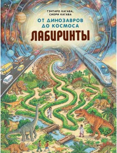 От динозавров до космоса. Лабиринты