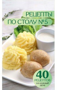Рецепты по столу №5. 40 рецептов на каждый день