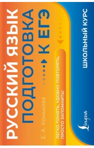 Русский язык. Подготовка к ЕГЭ