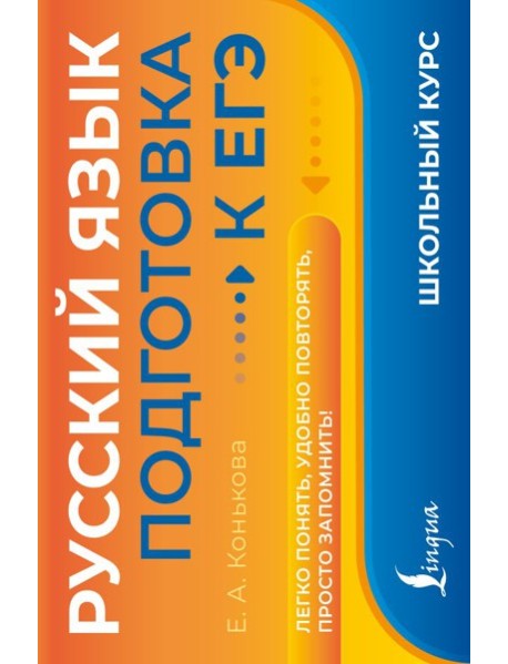 Русский язык. Подготовка к ЕГЭ
