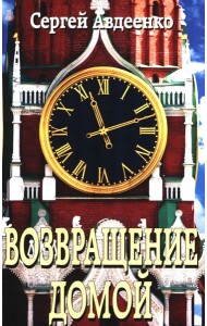Возвращение домой. Дневник очевидца