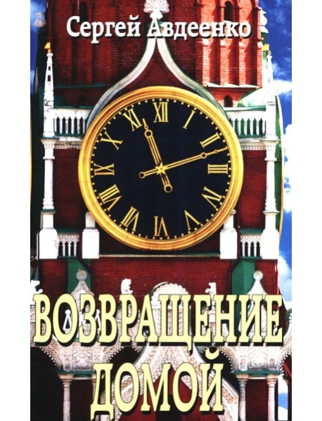 Возвращение домой. Дневник очевидца