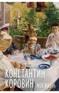 Моя жизнь. Воспоминания. Рассказы