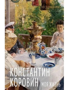 Моя жизнь. Воспоминания. Рассказы