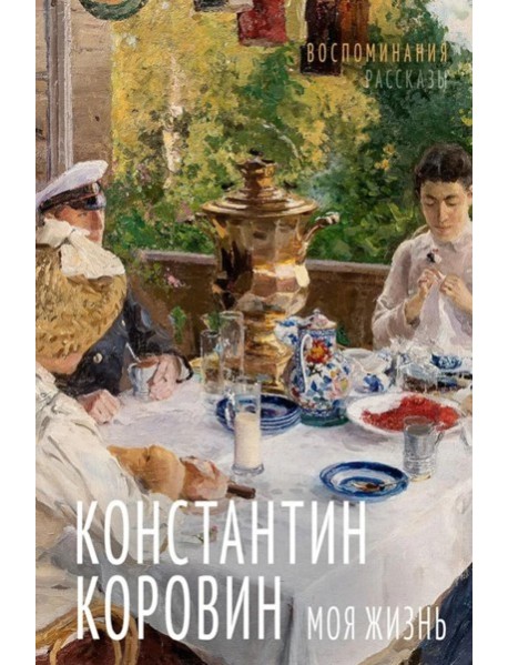 Моя жизнь. Воспоминания. Рассказы