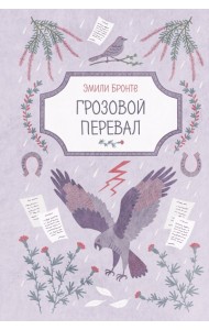 Грозовой перевал