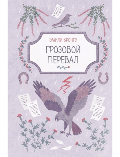 Грозовой перевал
