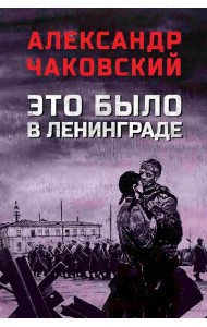 Это было в Ленинграде