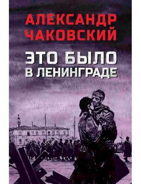 Это было в Ленинграде