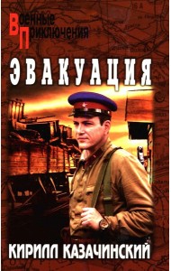 Эвакуация