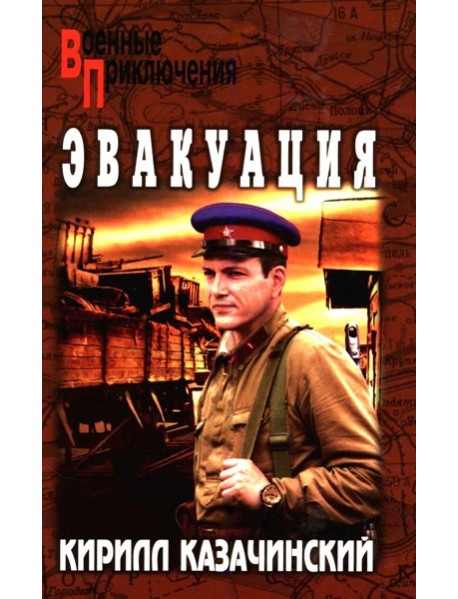 Эвакуация
