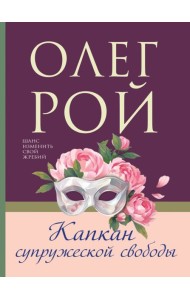 Капкан супружеской свободы