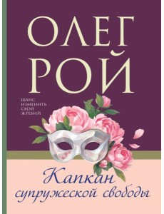 Капкан супружеской свободы
