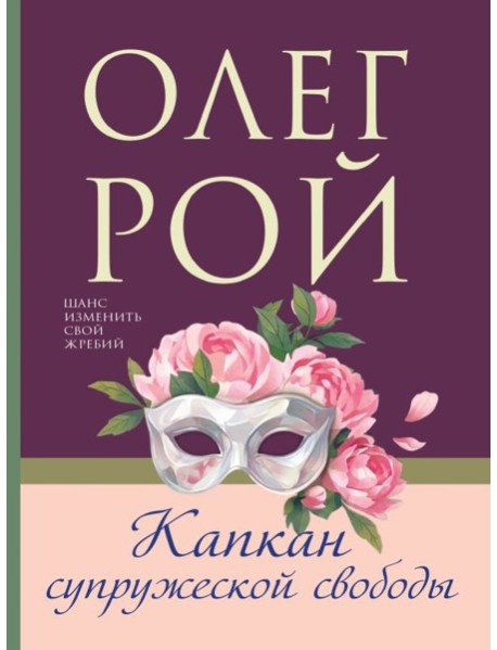 Капкан супружеской свободы