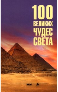 100 великих чудес света