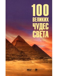 100 великих чудес света