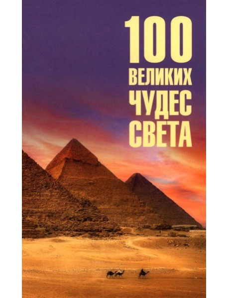 100 великих чудес света