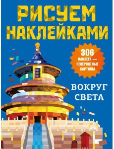 Вокруг света