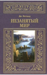 Незанятый мир